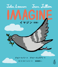 IMAGINE イマジン〈想像〉 - 株式会社岩崎書店 この1冊が未来をつくる