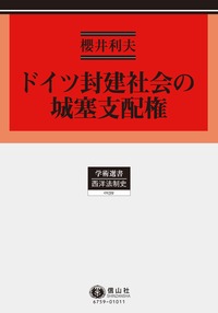 ドイツ封建社会の城塞支配権