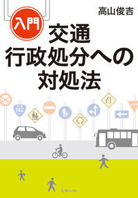 道路交通法 - 書籍検索 - 現代人文社