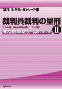 裁判員裁判の量刑 II - 現代人文社