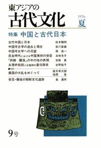東アジアの古代文化009号 特集 中国と古代日本 - 株式会社 大和