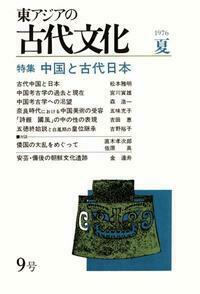 東アジアの古代文化009号　特集 中国と古代日本