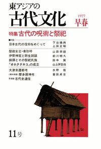 東アジアの古代文化011号 特集 古代の呪術と祭祀 - 株式会社 大和書房