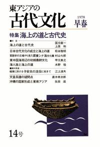近代東亞海域文化交流史　関西大學東亜海域交流史研究叢刊 近代東アジア海域の人と船｜関西大学出版部｜関西大学