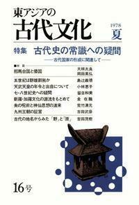 東アジアの古代文化016号　特集 古代史の常識への疑問