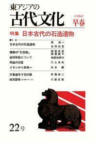 【中古】 東アジアの古代文化 ４２号（１９８５ー早/大和書房/古代学研究所 中古】 東アジアの古代文化 42号（1985ー早/大和書房/古代
