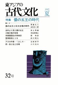 東アジアの古代文化032号 特集 倭の五王の時代 - 株式会社 大和書房