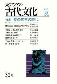 【中古】 東アジアの古代文化 ４２号（１９８５ー早/大和書房/古代学研究所 中古】 東アジアの古代文化 42号（1985ー早/大和書房/古代