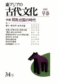東アジアの古代文化034号 特集 邪馬台国の時代 - 株式会社 大和書房