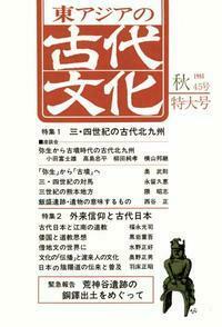 東アジアの古代文化045号　特集1 三・四世紀の古代北九州　特集2 外来信仰と古代日本