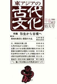 東アジアの古代文化046号　特集 弥生から古墳へ