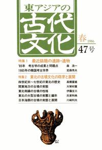 【中古】 東アジアの古代文化 ４２号（１９８５ー早/大和書房/古代学研究所 東アジアの古代文化047号 特集1 最近話題の遺跡・遺物 特集2