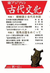 東アジアの古代文化065号 特集1 朝鮮語と古代日本語 特集2 邪馬台国