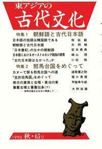 東アジアの古代文化065号　特集1 朝鮮語と古代日本語　特集2 邪馬台国をめぐって