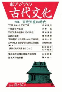 東アジアの古代文化067号 特集 天武天皇の時代 - 株式会社 大和