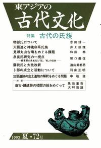 東アジアの古代文化072号 特集 古代の氏族 - 株式会社 大和書房 生活
