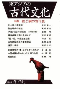 東アジアの古代文化074号 特集 鉄と銅の古代史 - 株式会社 大和