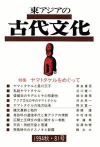 東アジアの古代文化081号 特集 ヤマトタケルをめぐって - 株式会社
