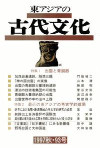 東アジアの古代文化093号 特集1 出雲と青銅器 特集2 最近の東アジアの