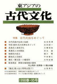 東アジアの古代文化095号 特集 古代氏族をめぐって - 株式会社 大和