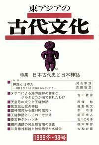 東アジアの古代文化098号 特集 日本古代史と日本神話 - 株式会社 大和
