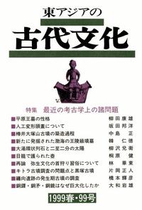 東アジアの古代文化099号 特集 最近の考古学上の諸問題 - 株式会社