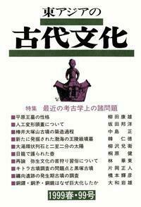 東アジアの古代文化099号　特集 最近の考古学上の諸問題