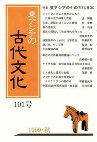 東アジアの古代文化101号　特集 東アジアの中の古代日本