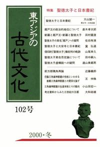 東アジアの古代文化102号 特集 聖徳太子と日本書紀 - 株式会社