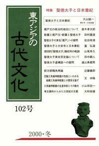 東アジアの古代文化102号　特集 聖徳太子と日本書紀