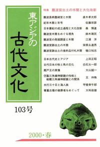 【中古】 東アジアの古代文化 ４２号（１９８５ー早/大和書房/古代学研究所 東アジアの古代文化