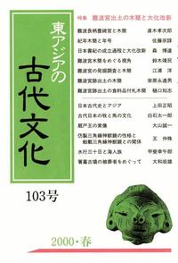 東アジアの古代文化103号　特集 難波宮出土の木簡と大化改新