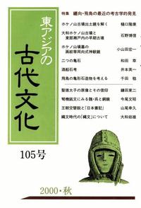 東アジアの古代文化105号 特集 纏向・飛鳥の最近の考古学的発見 - 株式