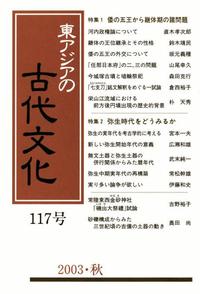 東アジアの古代文化117号 特集1 倭の五王から継体期の諸問題 特集2