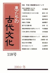 東アジアの古代文化118号 特集 天武・持統朝をめぐって - 株式会社