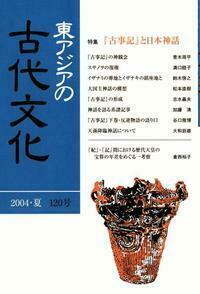 東アジアの古代文化120号　特集 『古事記』と日本神話