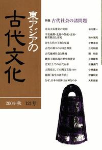 東アジアの古代文化121号 特集 古代社会の諸問題 - 株式会社 大和書房
