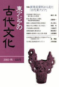 東アジアの古代文化125号 特集 新発見資料から見た「古代東アジア