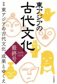 東アジアの古代文化137号 特集 東アジアの古代文化 成果とゆくえ