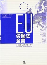 EU労働法全書 EU労働法全書 - 株式会社旬報社 働く、学ぶ、育てる、暮らすなどが
