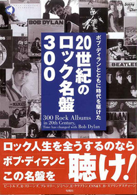 20世紀のロック名盤300 - 株式会社旬報社 働く、学ぶ、育てる、暮らす