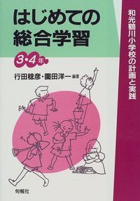 自分づくりの総合学習 5・6年/旬報社/行田稔彦 中古 自分づくりの
