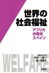 新 世界の社会福祉 第Ⅱ期 6巻セット(全12巻シリーズ) - 株式会社旬報