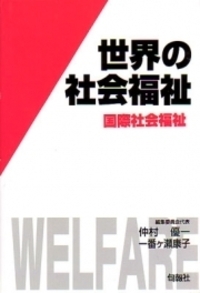 新 世界の社会福祉 第Ⅱ期 6巻セット(全12巻シリーズ) - 株式会社旬報