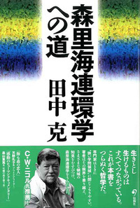 森里海連環学への道 - 株式会社旬報社 働く、学ぶ、育てる、暮らすなど