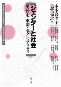 戦前・戦中・戦後のジェンダーとセクシュアリティ（第10巻）（単行本） ジェンダーと社会 - 株式会社旬報社 働く、学ぶ、育てる、暮らすなどが