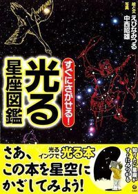 すぐにさがせる！ 光る星座図鑑 - 株式会社旬報社 働く、学ぶ、育てる