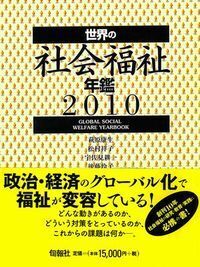 新 世界の社会福祉 第Ⅰ期 6巻セット(全12巻シリーズ) - 株式会社旬報