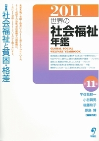 新 世界の社会福祉 第Ⅰ期 6巻セット(全12巻シリーズ) - 株式会社旬報