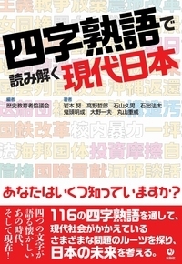 四字熟語で読み解く現代日本 - 株式会社旬報社 働く、学ぶ、育てる